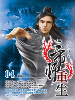 cover image of 帝師重生04